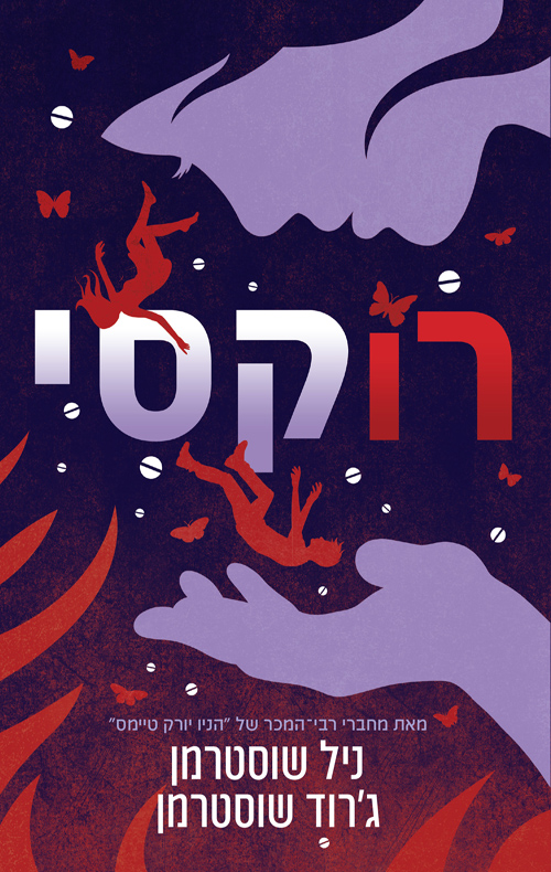 להב החרמש 5 - רוקסי