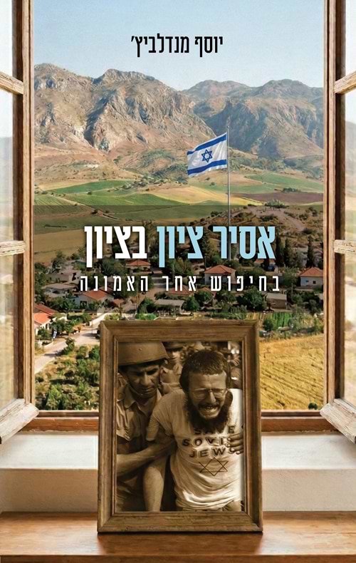 אסיר ציון בציון