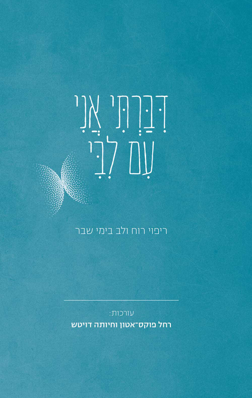 דיברתי אני עם ליבי