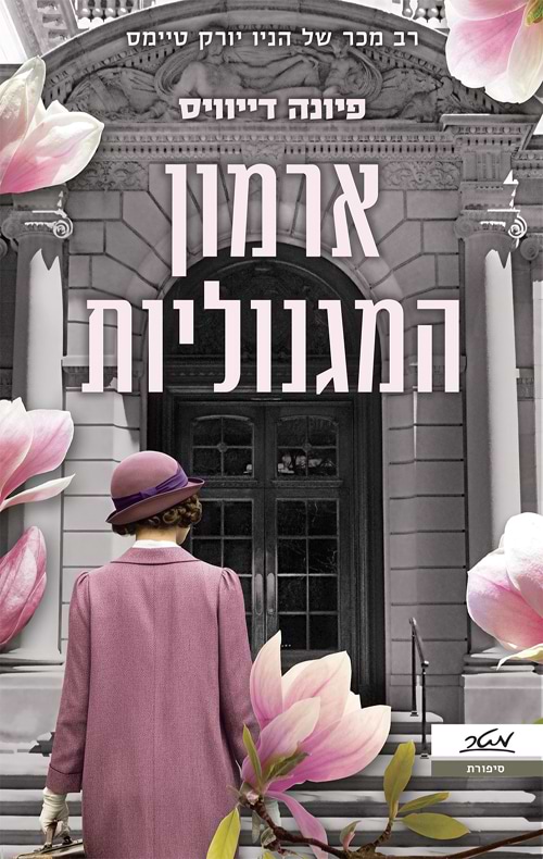 ארמון המגנוליות