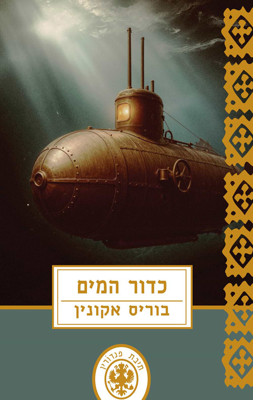 כדור המים