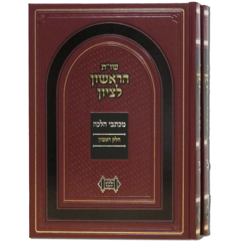 שו"ת הראשון לציון ב' כרכים