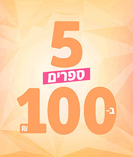 ספרים ב-25 ש״ח
