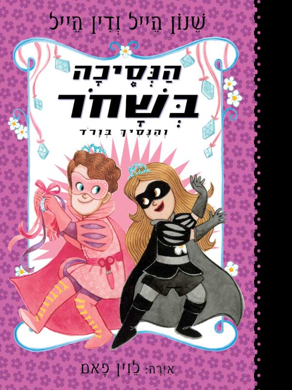 הנסיכה בשחור 10- והנסיך בורוד