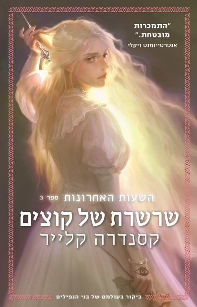 שרשרת של קוצים (השעות האחרונות - (ספר 3)