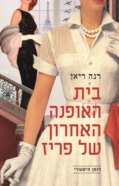 בית האופנה האחרון של פריז