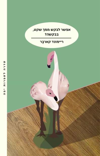 אפשר לבקש ממך שקט, בבקשה?