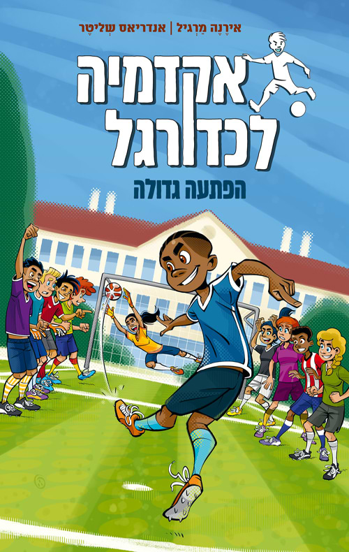 אקדמיה לכדורגל 3 - הפתעה גדולה