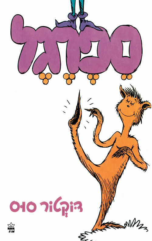 ספרגל - דוקטור סוס