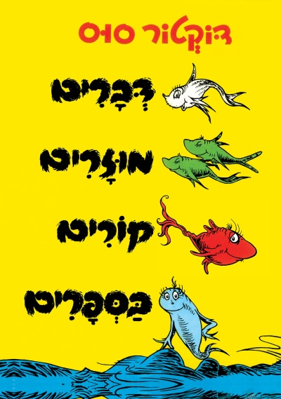 דברים מוזרים קורים בספרים (מחודש) - דוקטור סוס