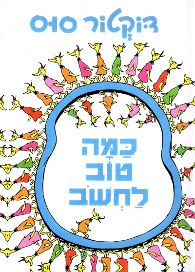 כמה טוב לחשוב (מחודש) - דוקטור סוס