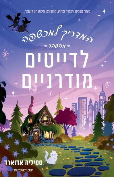 המדריך למכשפה מן העבר לדייטים מודרניים