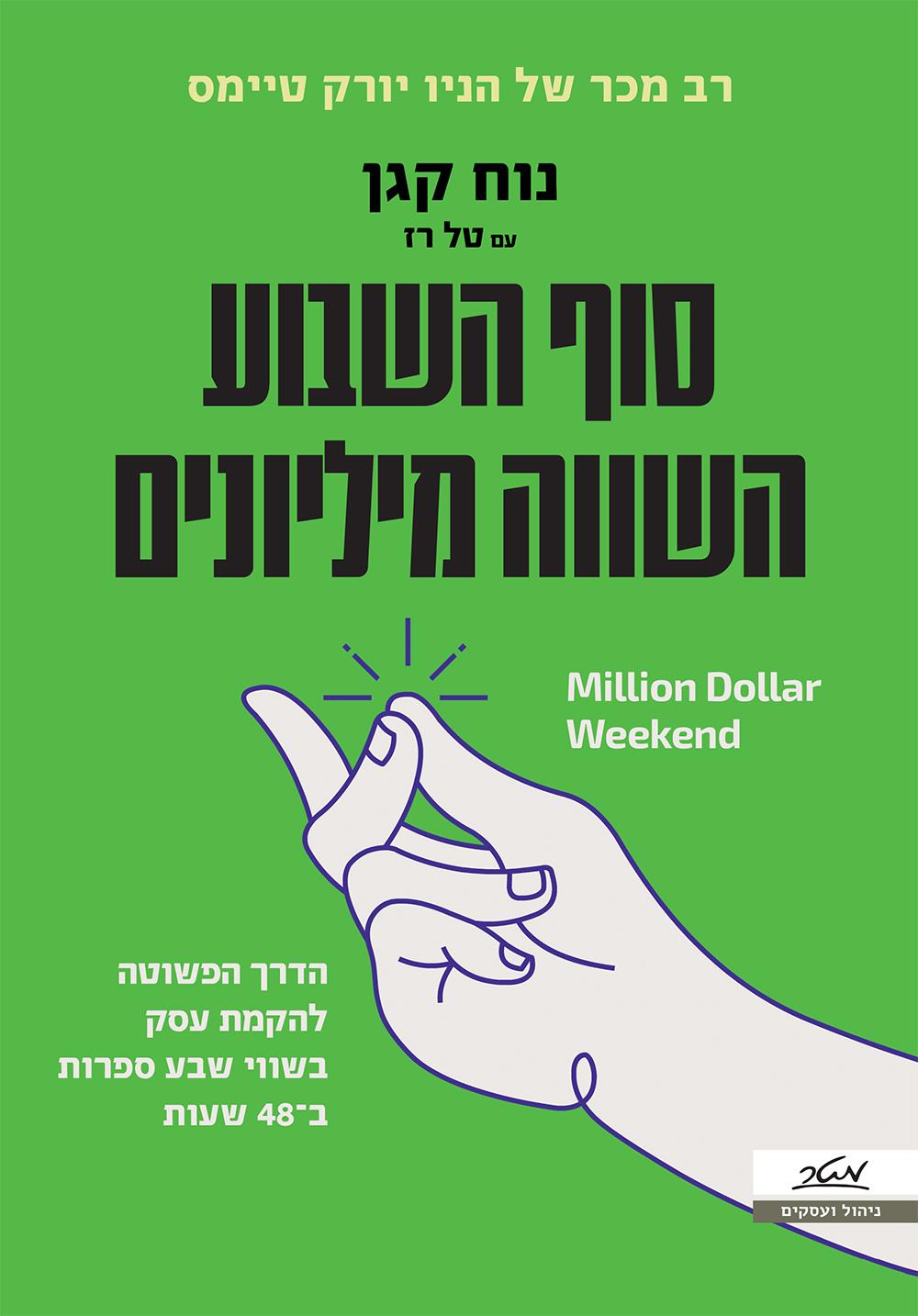 סוף השבוע השווה מיליונים