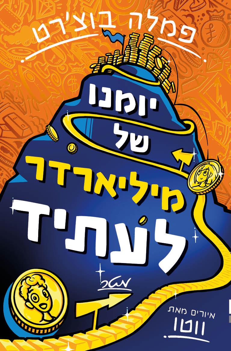 יומנו של מיליארדר עתידי