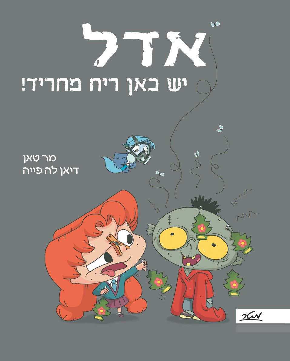 אדל 11 - יש כאן ריח מחריד!