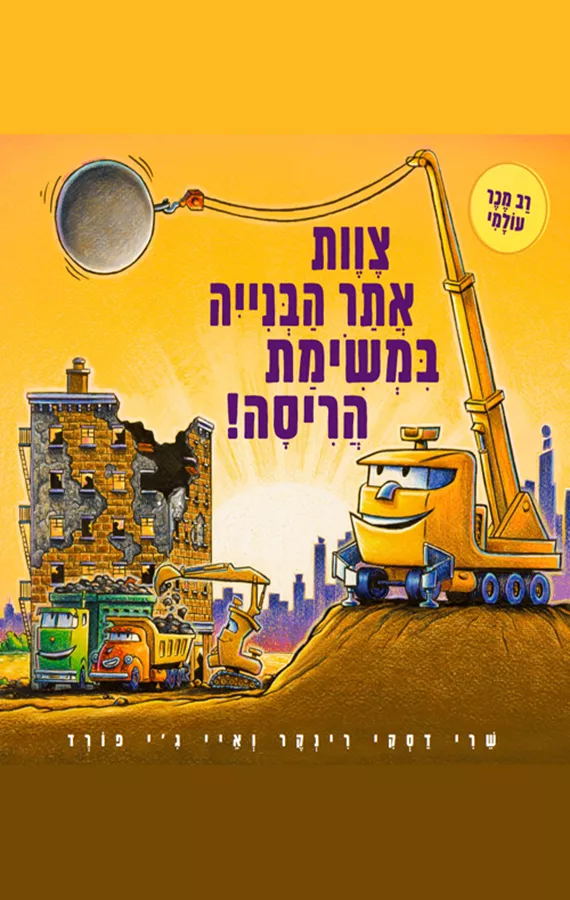 צוות אתר הבנייה במשימת הריסה!