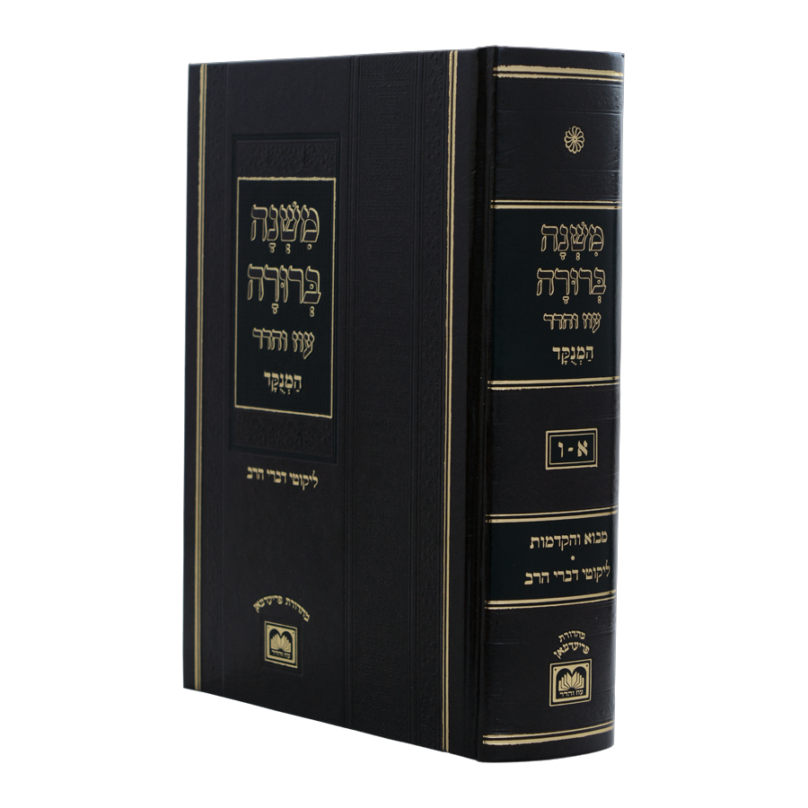 משנה ברורה עוז והדר בכרך אחד