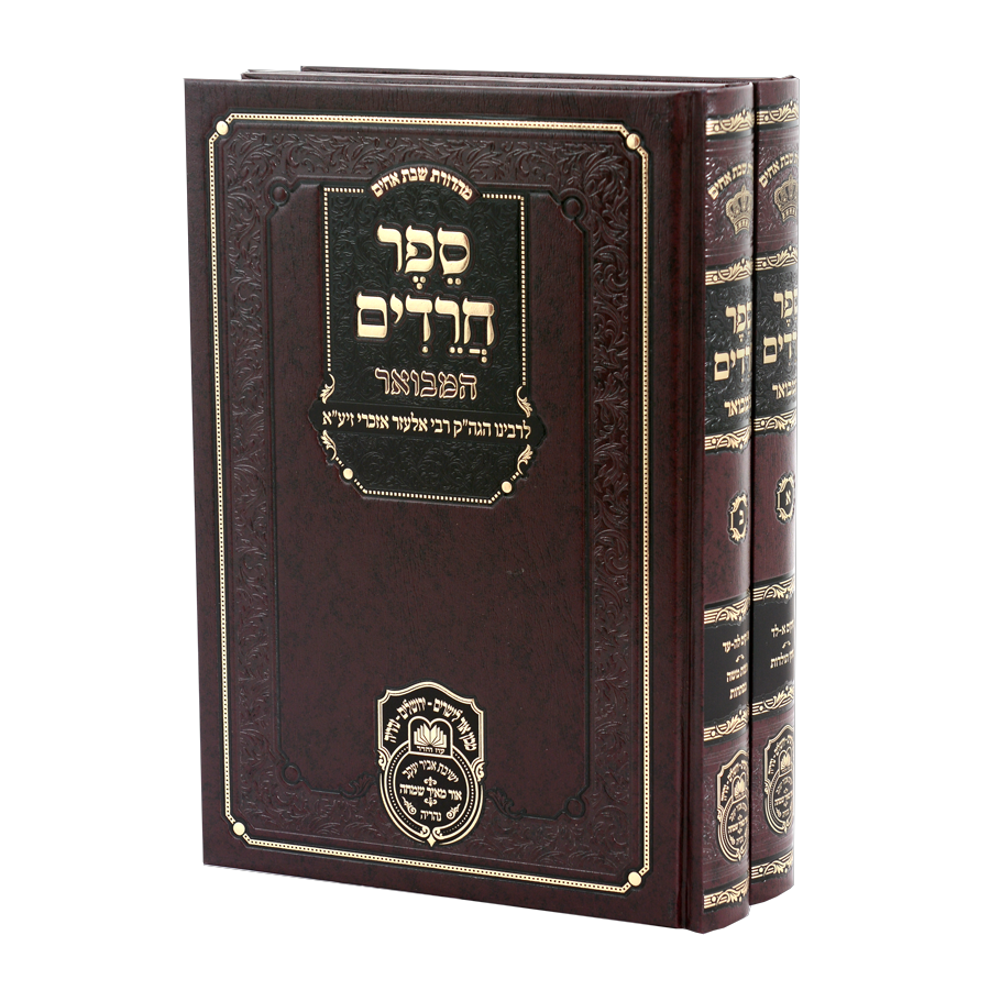 ספר חרדים המבואר