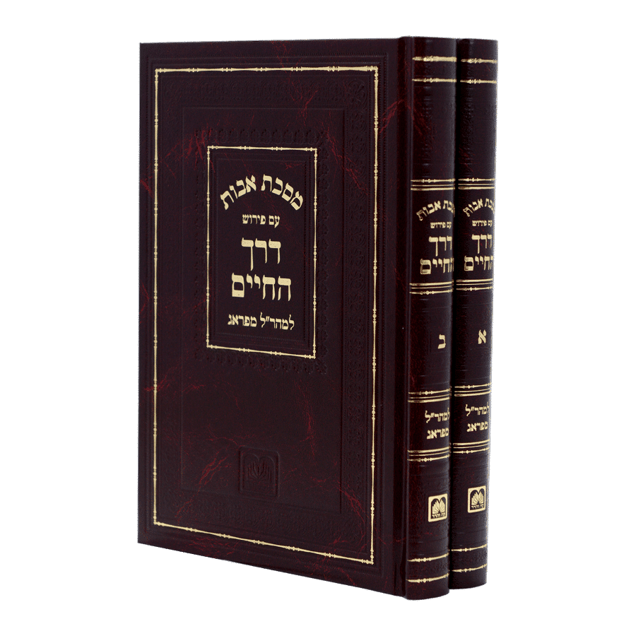 ספרי המהר"ל - דרך החיים - אבות.
