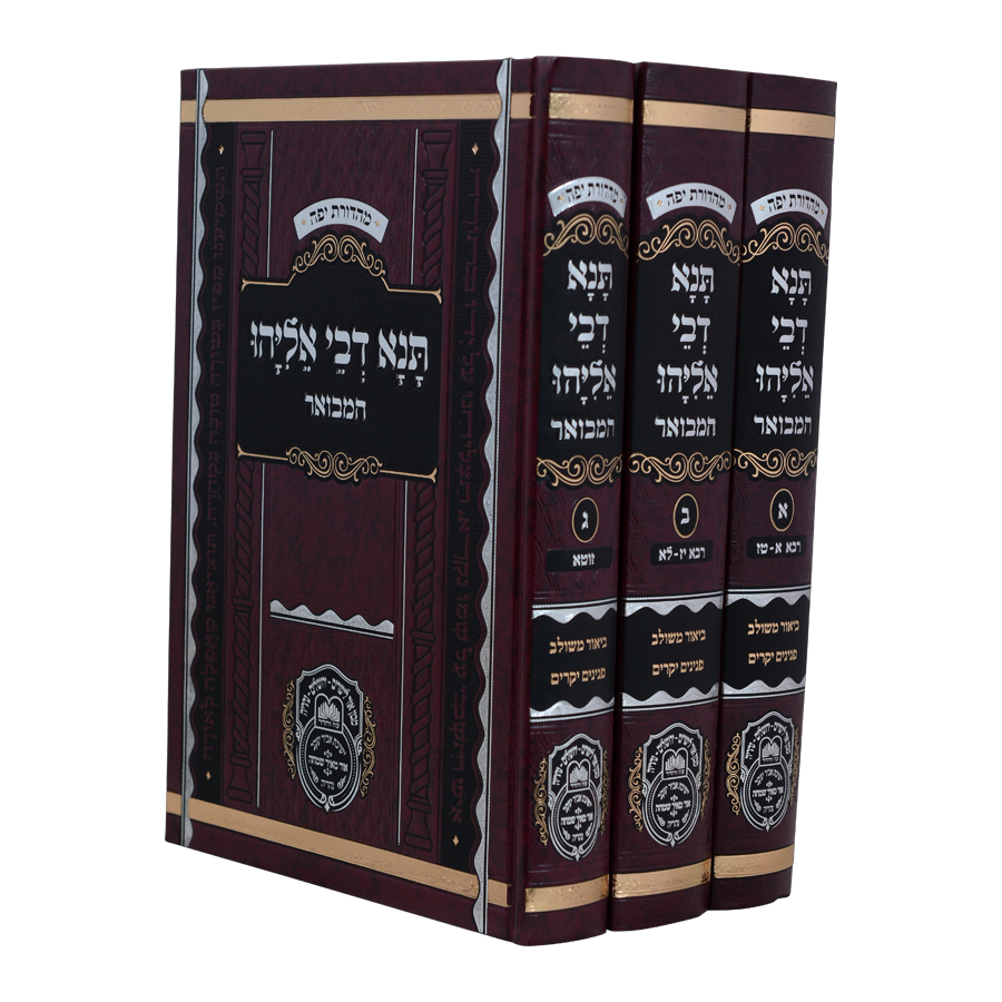 סט תנא דבי אליהו המבואר