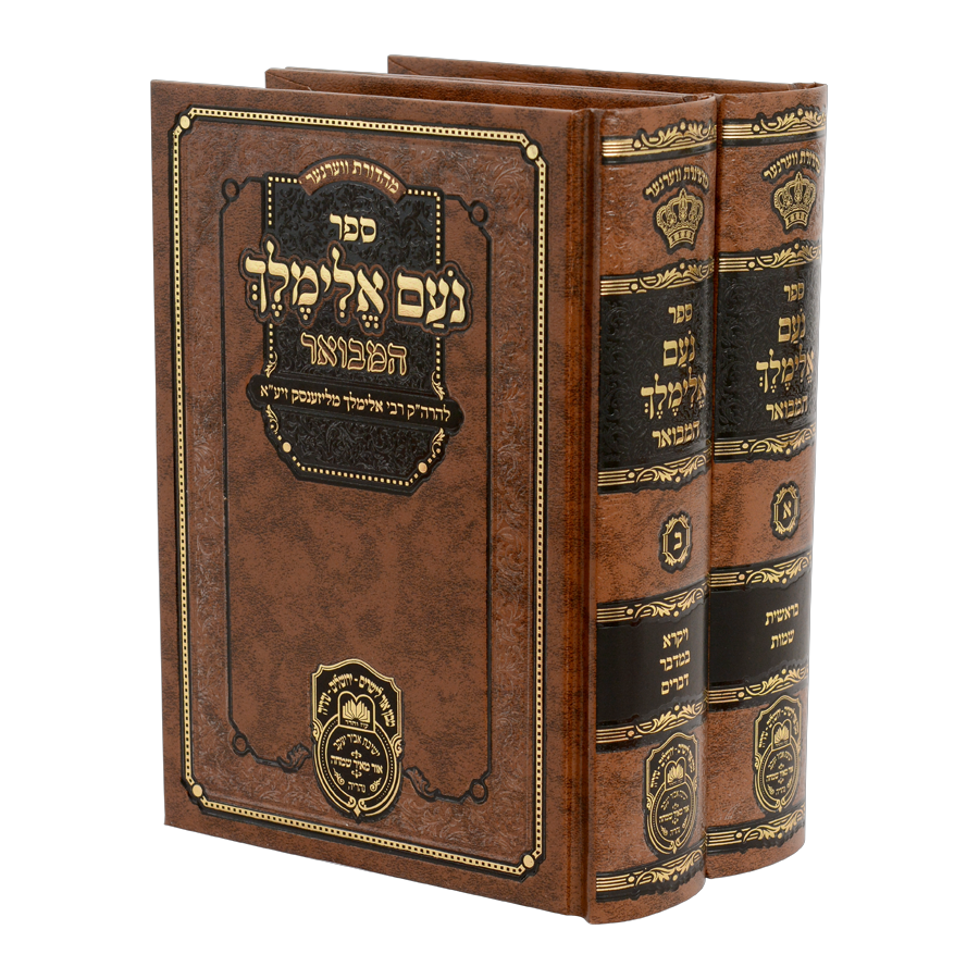 סט נועם אלימלך המבואר