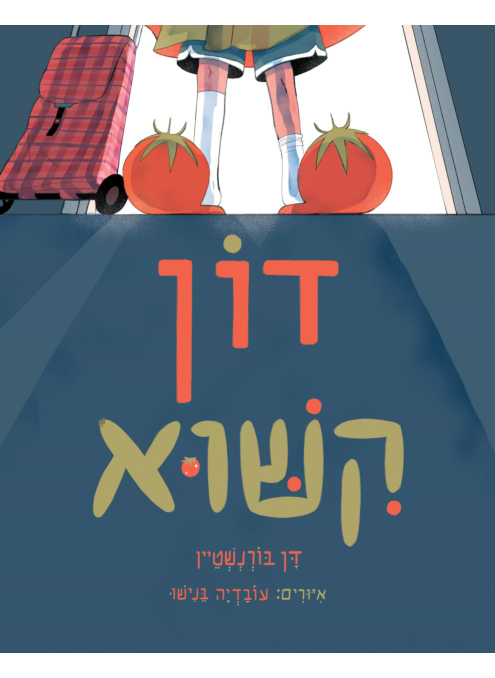 דון קישוא
