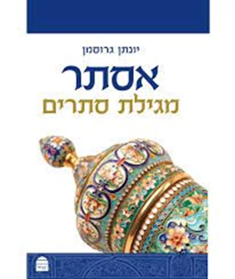 אסתר מגילת סתרים