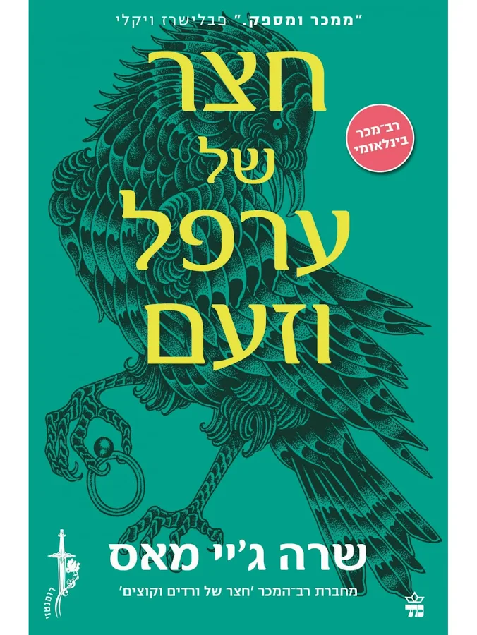 חצר של ורדים וקוצים 2 חצר של ערפל וזעם