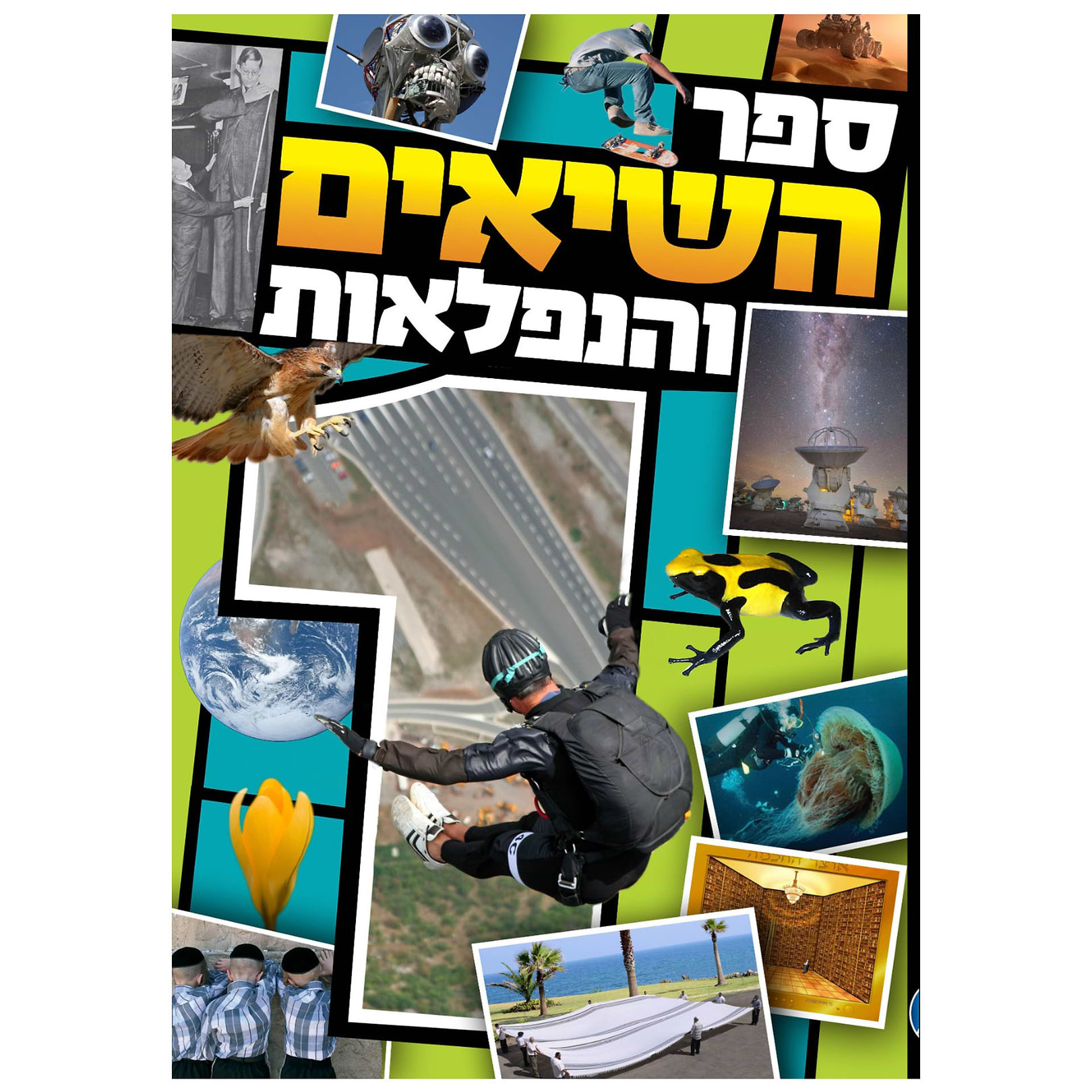 ספר השיאים והנפלאות