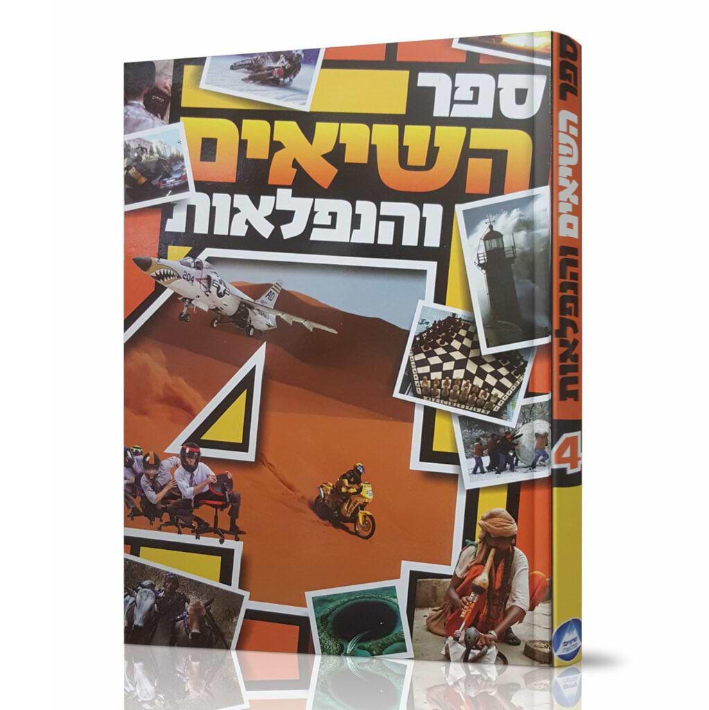 ספר השיאים והנפלאות 4