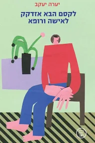 לקסם הבא אזדקק לאישה ורופא