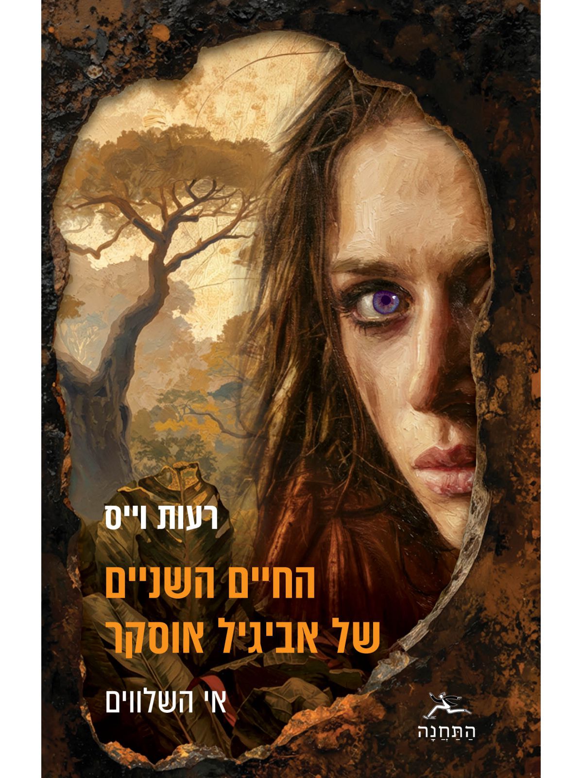 החיים השניים של אביגיל אוסקר