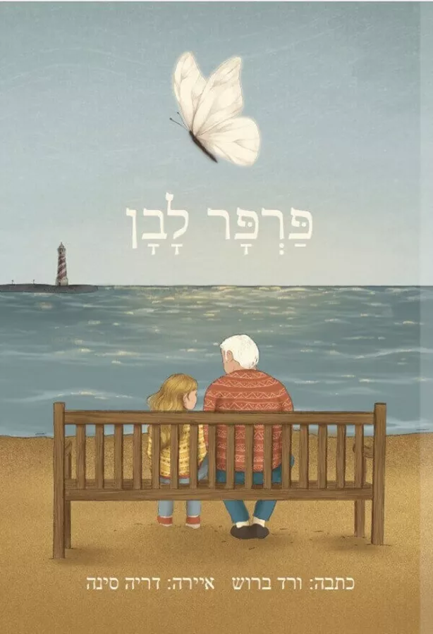 פרפר לבן