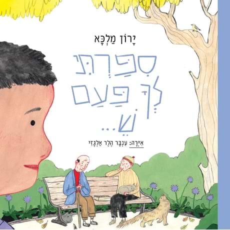 סיפרתי לך פעם ש...