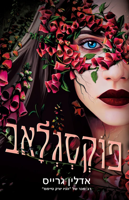 בלדונה 2 - פוקסגלאב