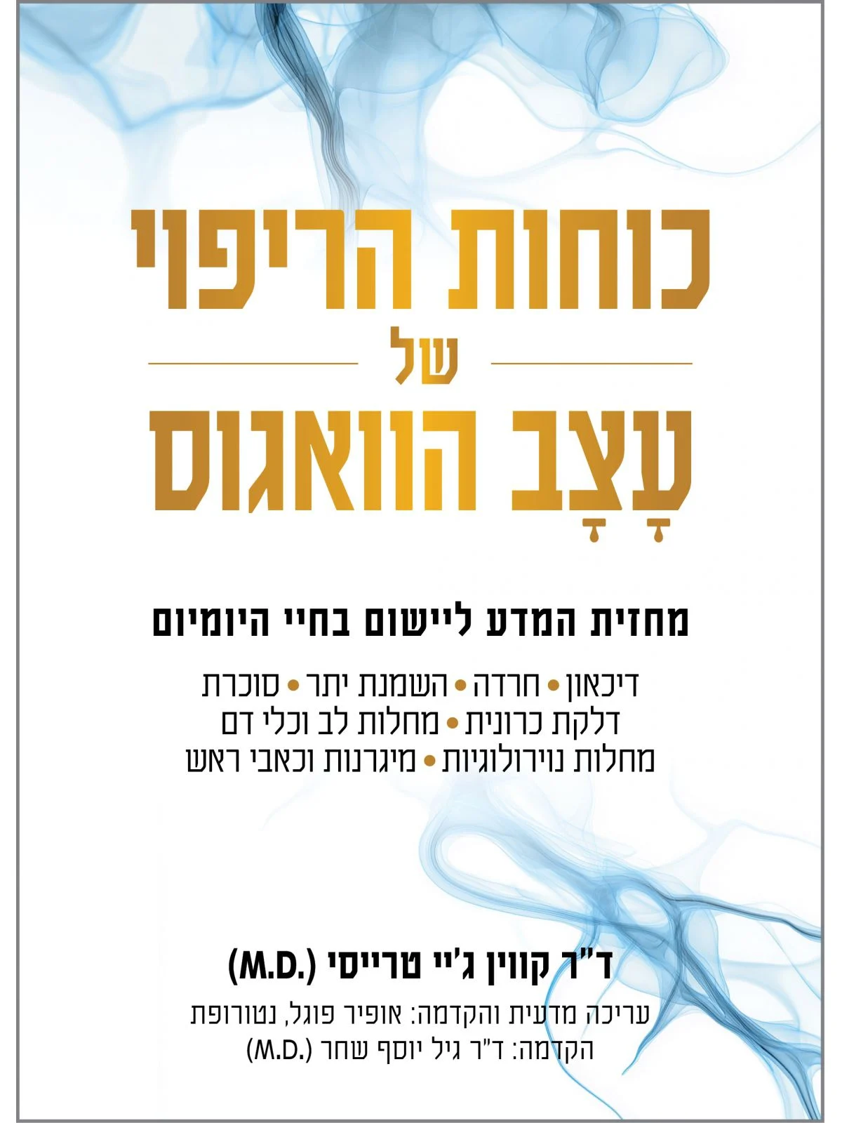 כוחות הריפוי של עצב הוואגוס