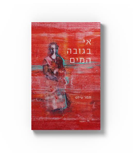 אי בגובה המים