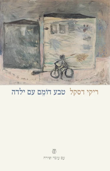 טבע דומם עם ילדה