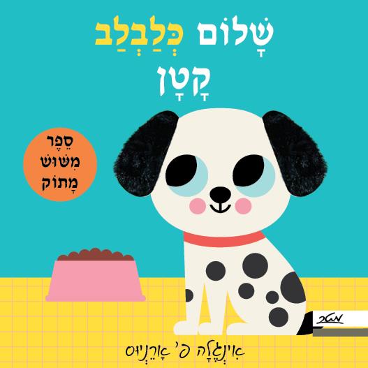 שלום כלבלב קטן