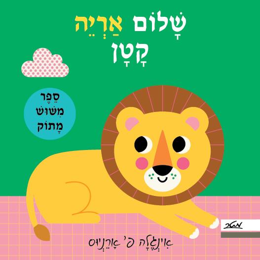 שלום אריה קטן