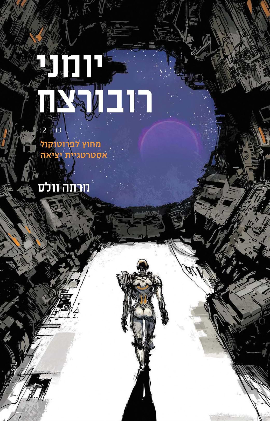 יומני רובורצח 2