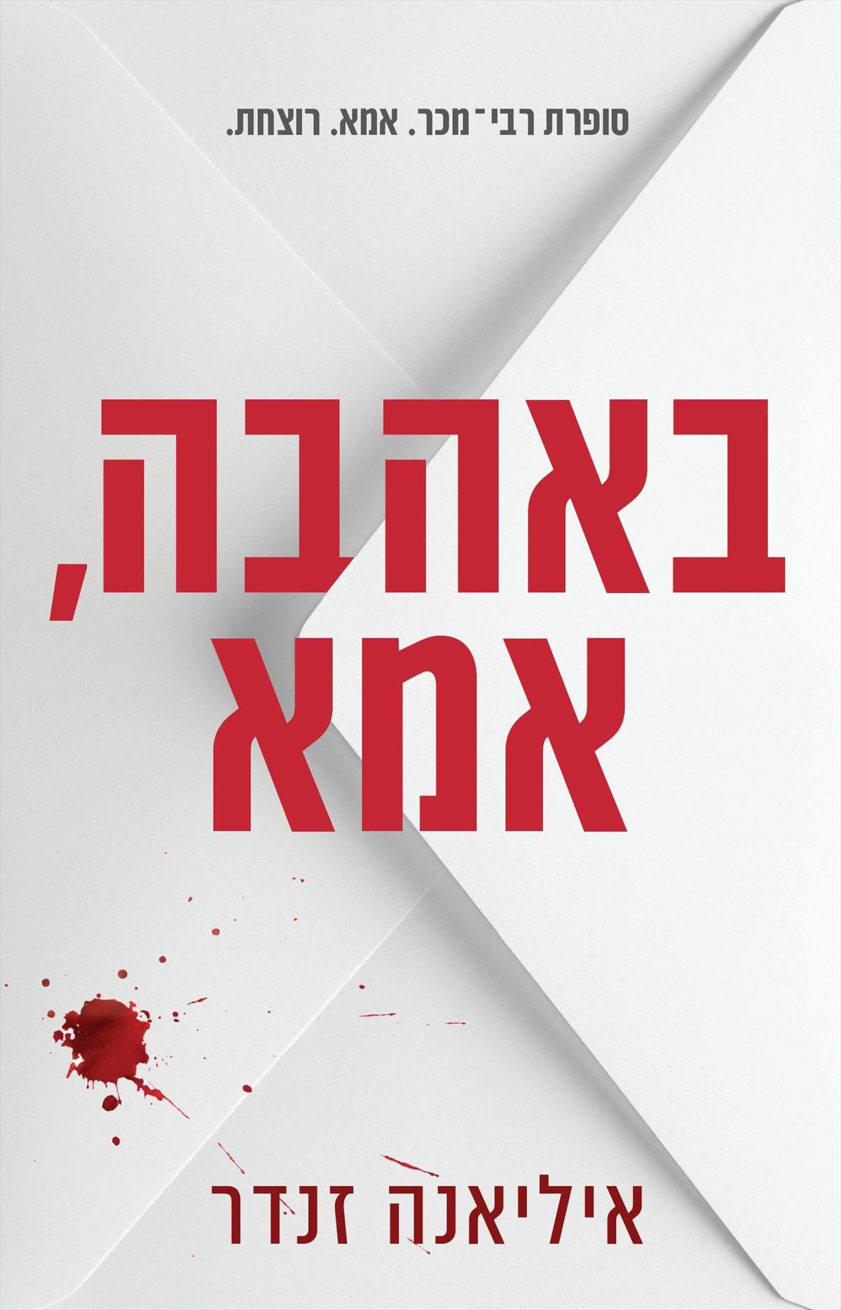 באהבה אמא