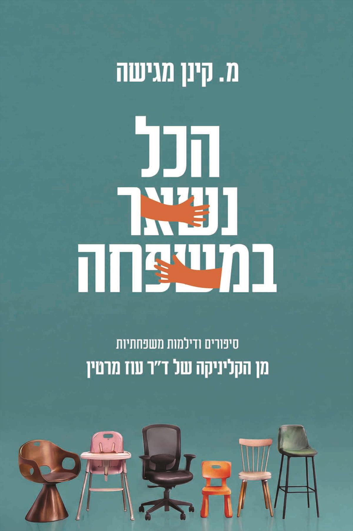 ‬ הכל נשאר במשפחה