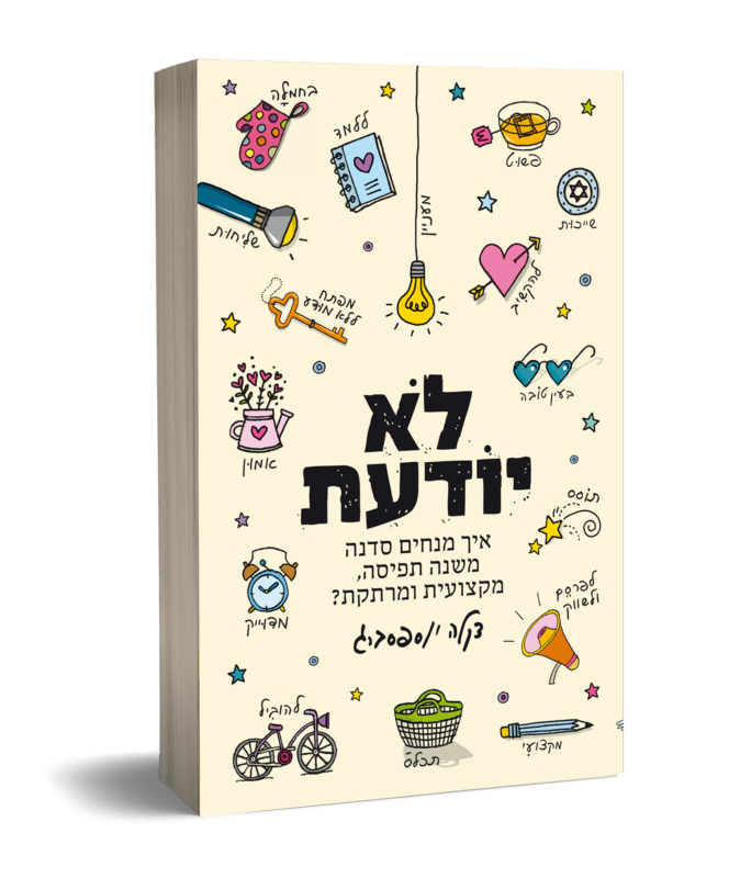 לא יודעת