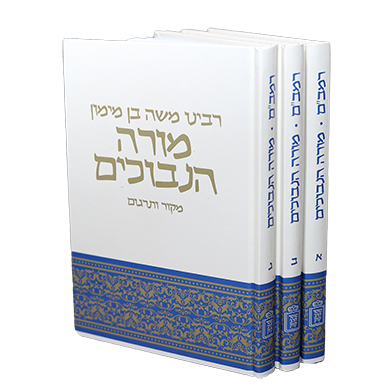 רמב"ם מורה נבוכים – מקור ותרגום 3 כרכים
