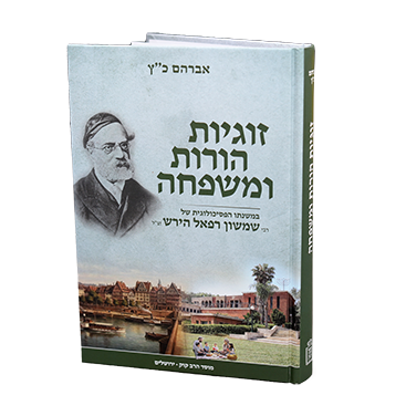 זוגיות הורות ומשפחה במשנתו הפסיכולוגית של רבי שמשון רפאל הירש זצ"ל.