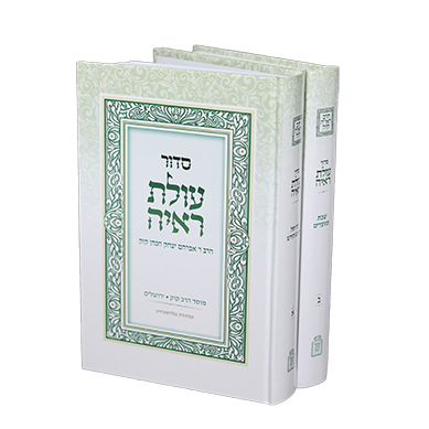 סידור עולת ראיה החדש - 2 כרכים