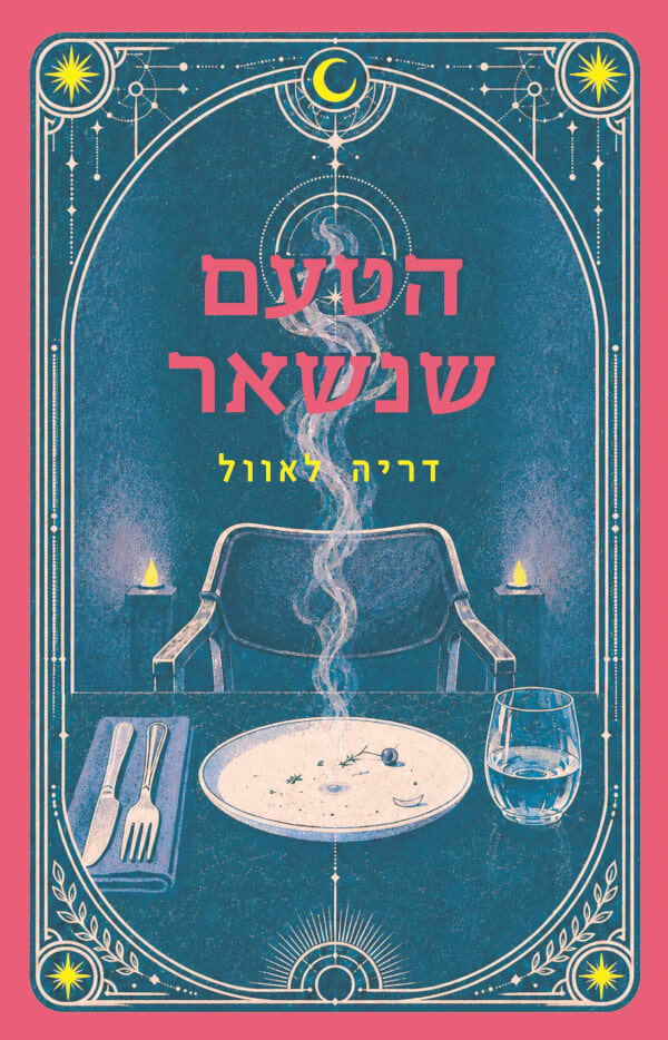 הטעם שנשאר