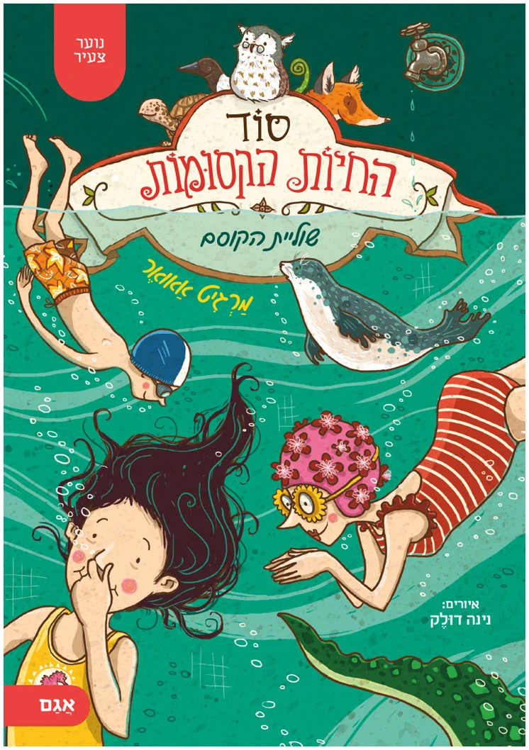 סוד החיות הקסומות 6 – שוליית הקוסם
