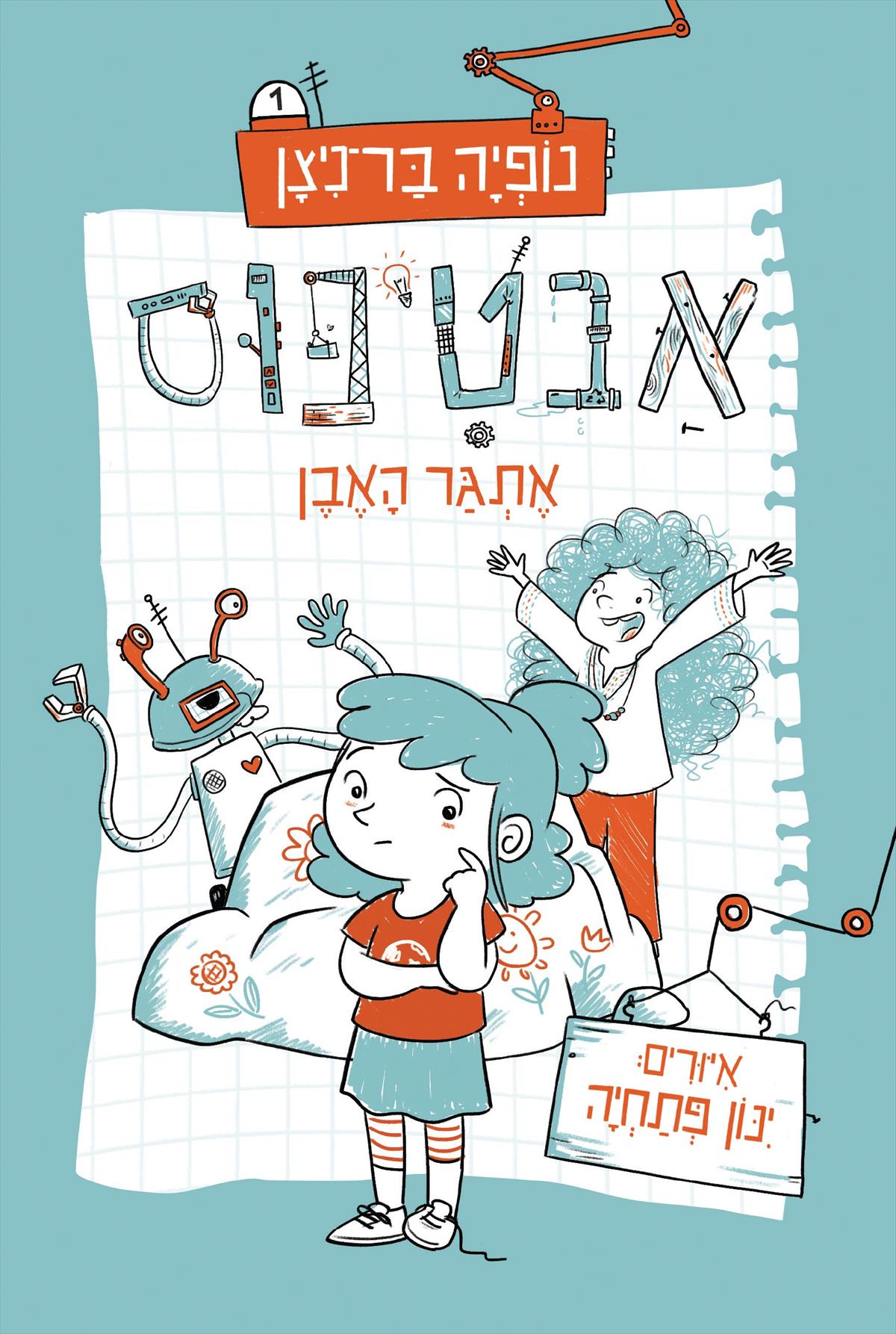 אבטיפוס אתגר האבן